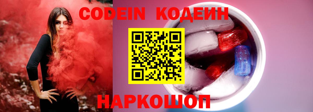 Донской  Codein напиток Lean (лин)  Вход с VPN  Кодеиновый сироп Lean Purple Drank 